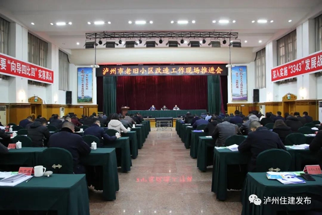 聚焦丨泸州老旧小区改造现场推进会召开(图1)