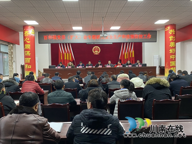 泸县百和镇召开安全生产和疫情防控工作党委（扩大）会
