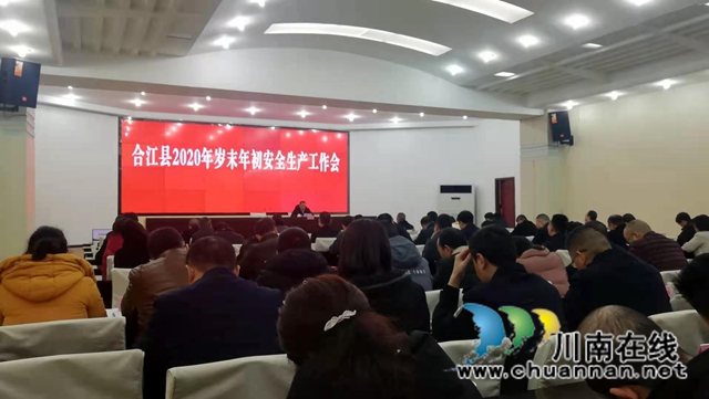 合江县召开2020年岁末年初安全生产工作会