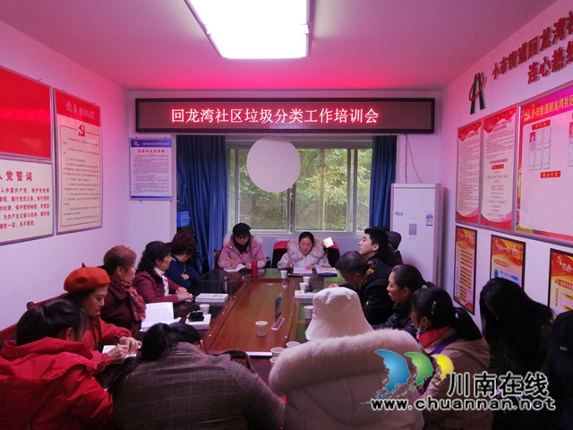 龙马潭区小市街道回龙湾社区开展垃圾工作分类培训会