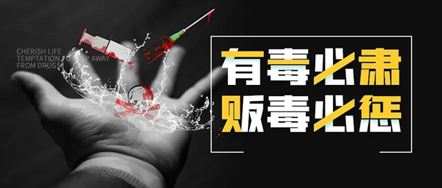 震慑！内江市中院公布五起涉毒大案(图2)