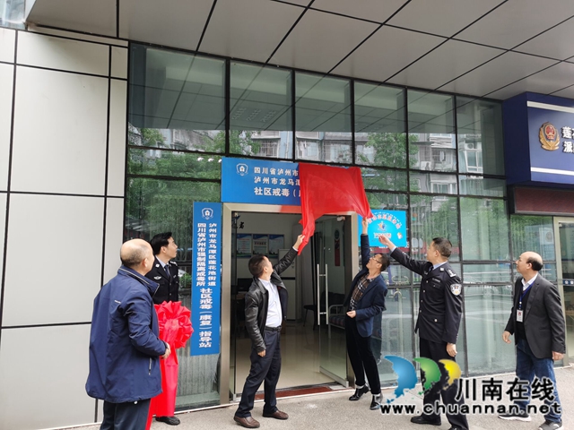社区戒毒（康复）指导站落户龙马潭区莲花池街道(图3)