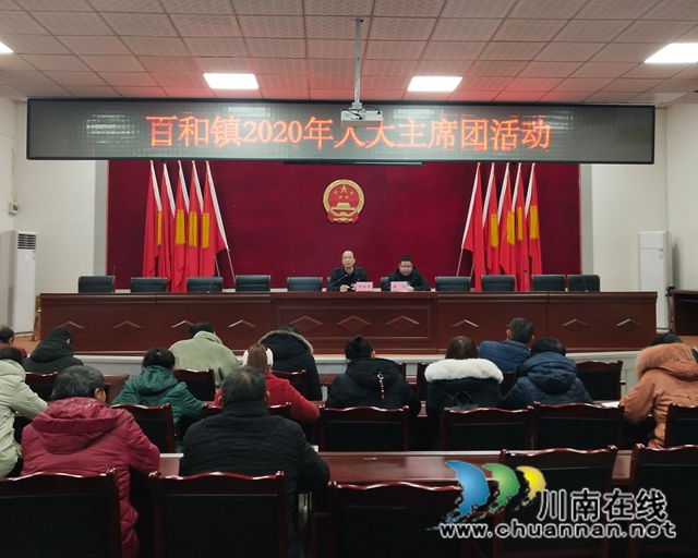 泸县百和镇组织开展2020年人大主席团活动