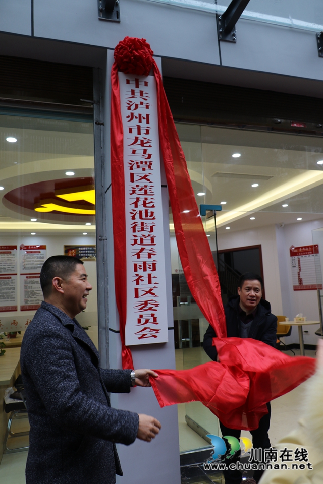 龙马潭区莲花池街道为新成立的春雨社区揭牌