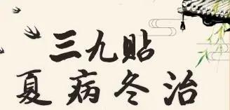 冬病冬防，未病先治—泸州市人民医院康复医学科 “三九贴”活动开始了！