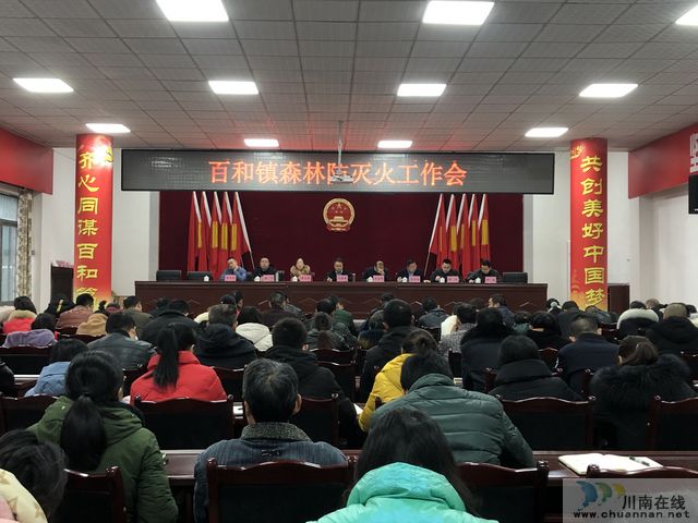 百和镇召开森林防灭火工作会