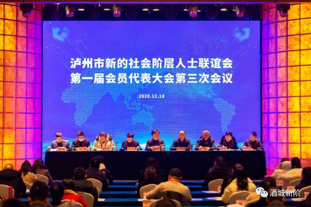 泸州市新联会一届三次会员代表大会暨新阶律师发展论坛圆满举行