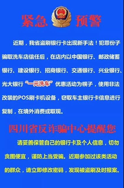 四川公安发布紧急警示(图1)