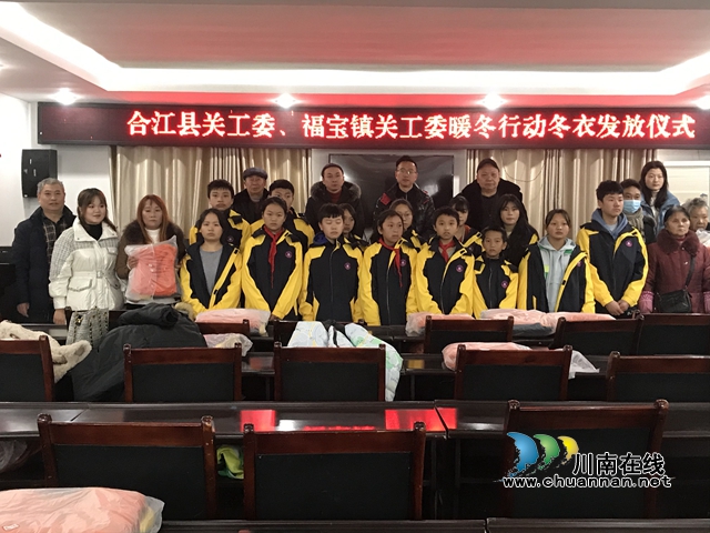 合江县福宝镇举行2020年暧冬行动冬衣发放仪式