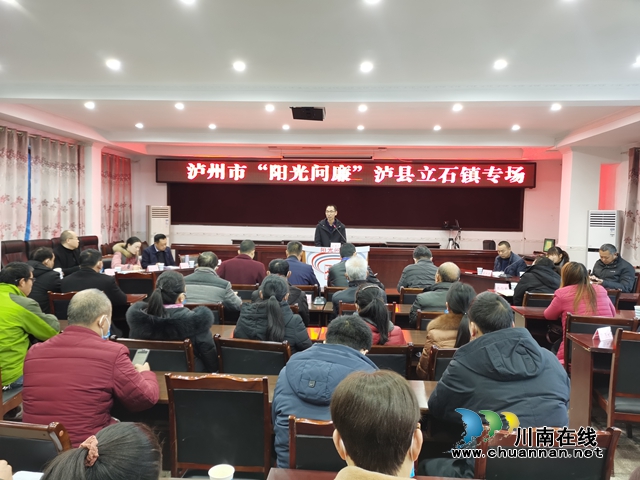 泸州市“阳光问廉”活动走进泸县立石镇
