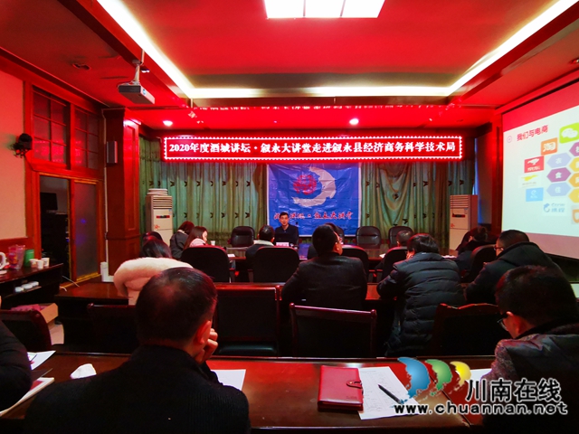 2020年度酒城讲坛·叙永大讲堂”走进泸州市叙永县经济商务科学技术局(图3)