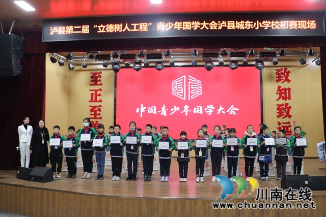 泸县第二届“立德树人工程”青少年国学大会走进城东小学校(图2)
