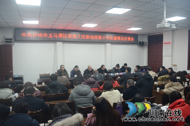 中共泸州市龙马潭区委第三巡察组巡察小市街道情况反馈会召开