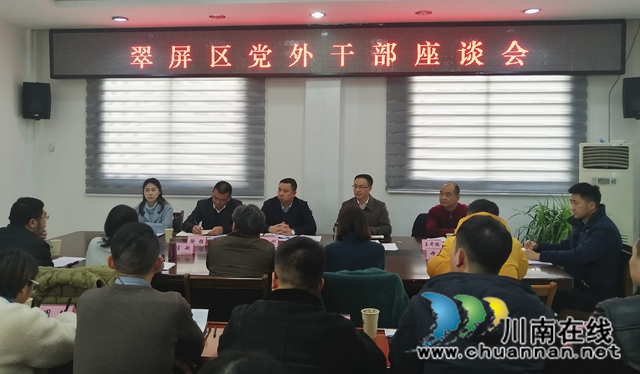 宜宾翠屏区召开2020年党外干部座谈会