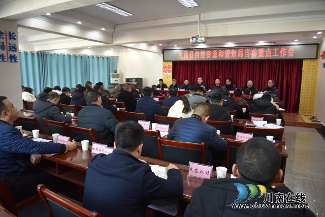 古蔺县召开自然资源和规划局领域重点工作推进会