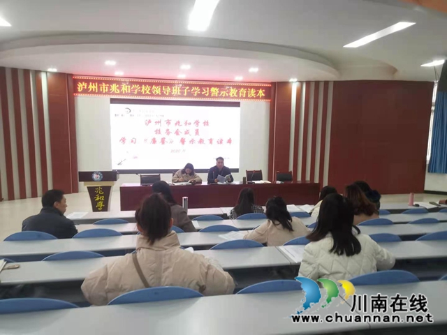 泸州市兆和学校：学习警示教育读本，身边事教育身边人