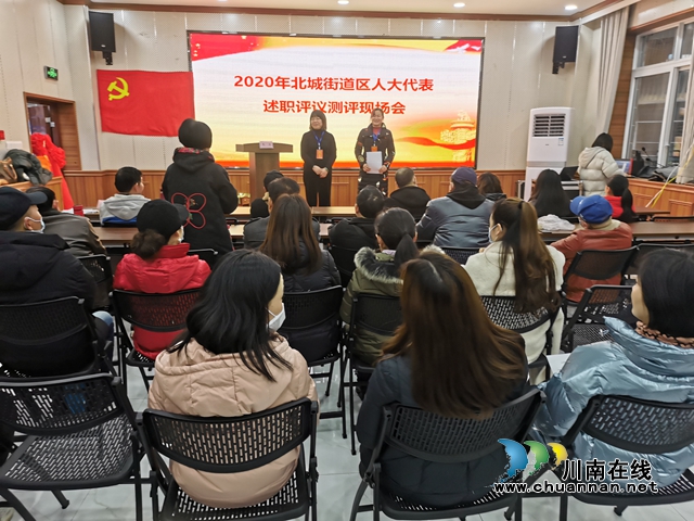 江阳区北城街道召开2020年区人大代表述职评议测评现场会