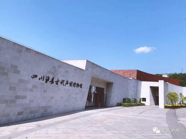 上新啦！泸州市新增两座国家级博物馆(图2)