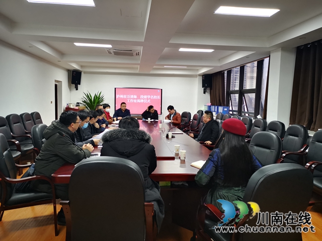 泸州市万清海、段绪华名校长工作室揭牌仪式在合江县教体局举行(图6)