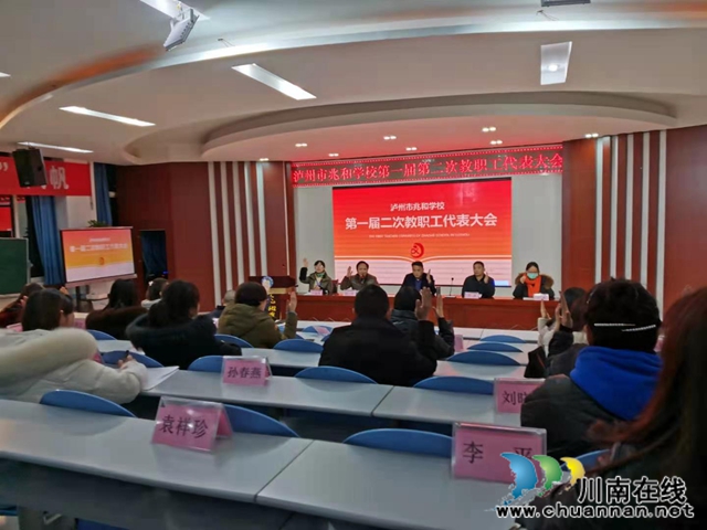 泸州市兆和学校召开第一届二次教职工代表大会