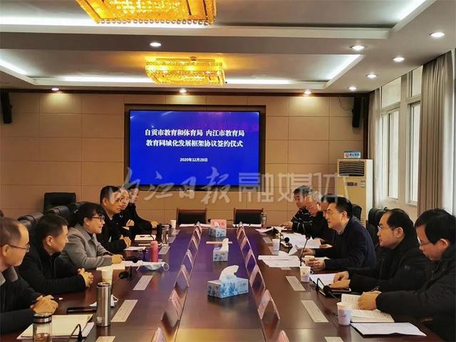 共做教育！内江、自贡签订教育同城化发展协议(图1)