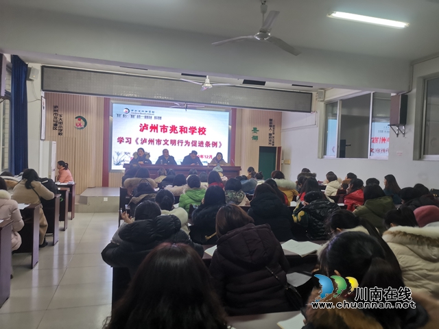 泸州市兆和学校学习《泸州市文明行为促进条例》
