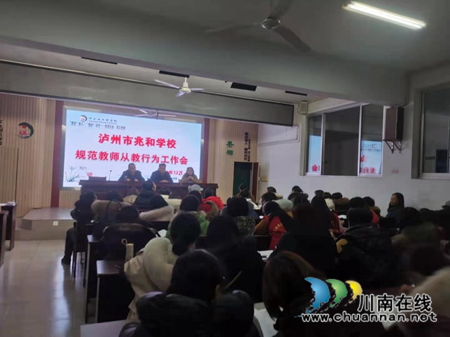 泸州市兆和学校：规范办学行为，纯洁教师队伍