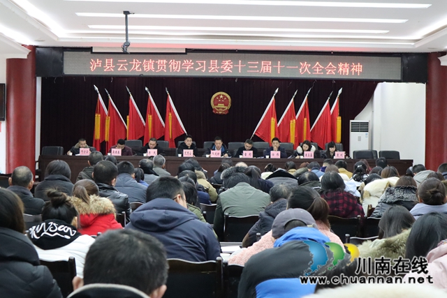 泸县云龙镇贯彻学习县委十三届十一次全会精神