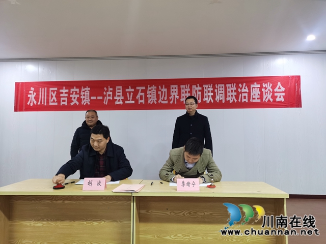 泸县立石镇与重庆永川区吉安镇召开边界联防联调联治座谈会