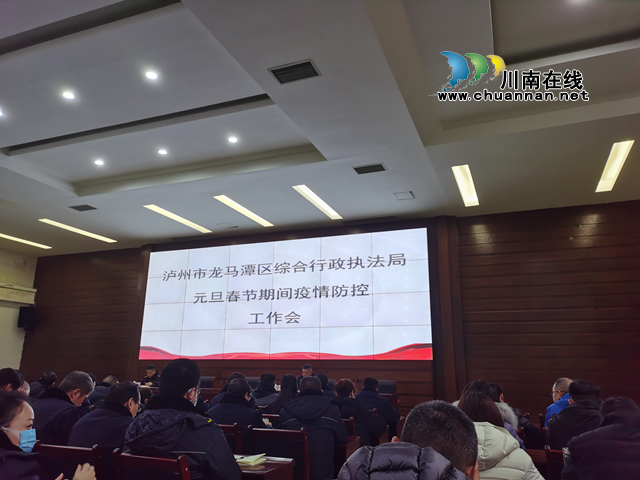 龙马潭区综合行政执法局召开元旦春节期间疫情防控工作会