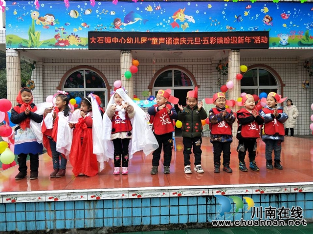 叙永县大石镇中心幼儿园开展 “童声诵读庆元旦.五彩缤纷迎新年”活动