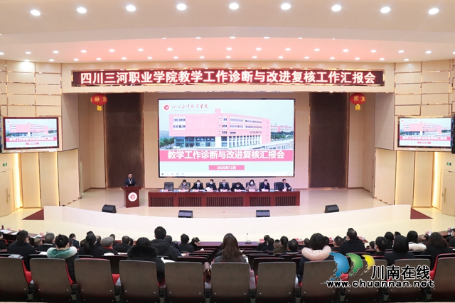 四川三河职业学院接受四川省教育厅教学工作诊断与改进复核检查
