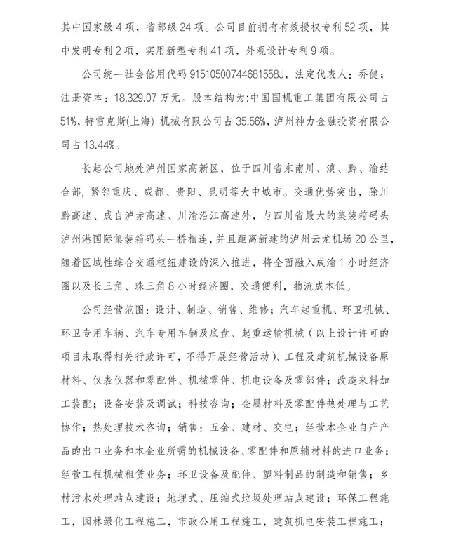 四川长江工程起重机有限责任公司战略投资人招募公告(图2)