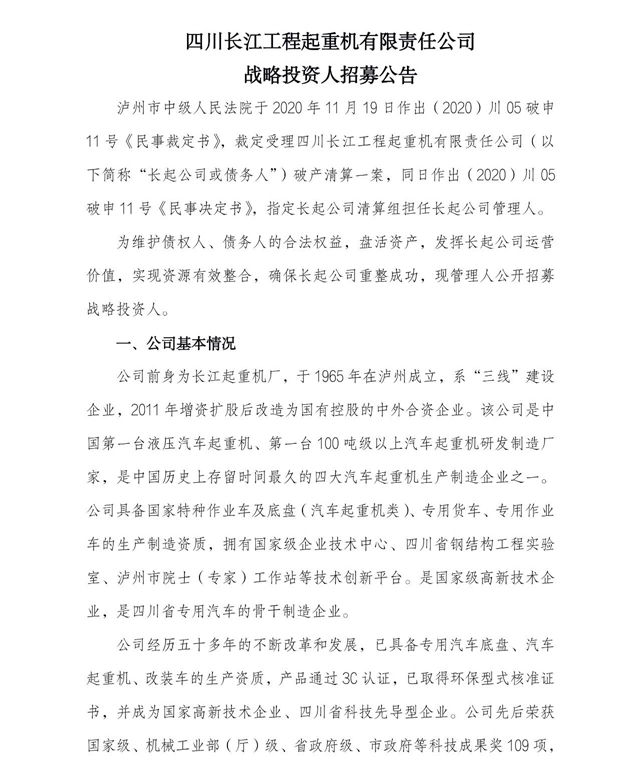 四川长江工程起重机有限责任公司战略投资人招募公告