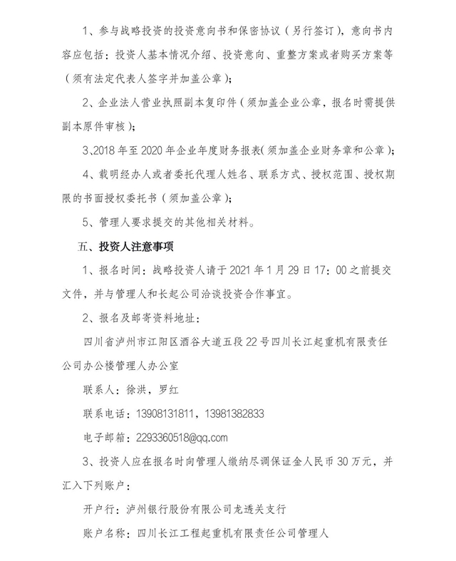 四川长江工程起重机有限责任公司战略投资人招募公告(图4)