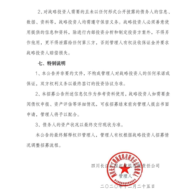 四川长江工程起重机有限责任公司战略投资人招募公告(图6)