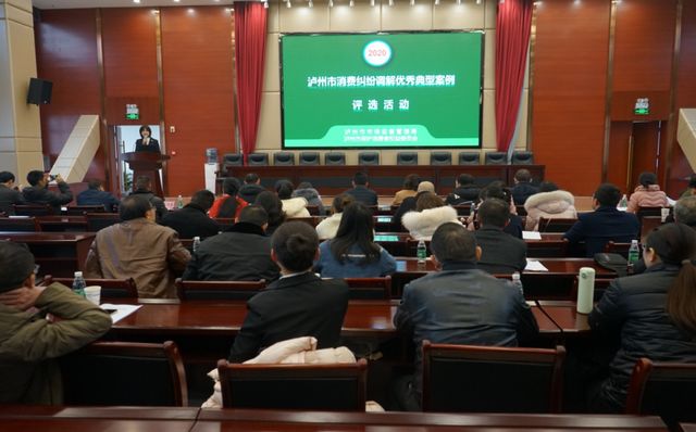 泸州市开展2020年度消费纠纷调解优秀典型案例评选活动(图1)