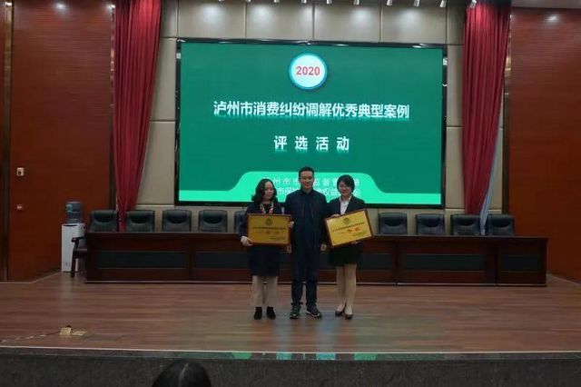 泸州市开展2020年度消费纠纷调解优秀典型案例评选活动(图2)