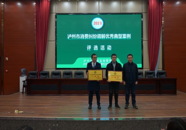 泸州市开展2020年度消费纠纷调解优秀典型案例评选活动(图3)