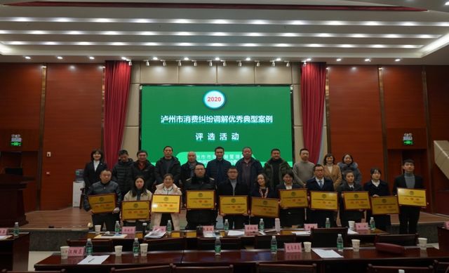 泸州市开展2020年度消费纠纷调解优秀典型案例评选活动(图4)