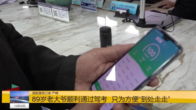 1小时刷400道题!宜宾89岁大爷顺利考取驾照!(图2) 1小时刷400道题!宜宾89岁大爷顺利考取驾照!(图2)