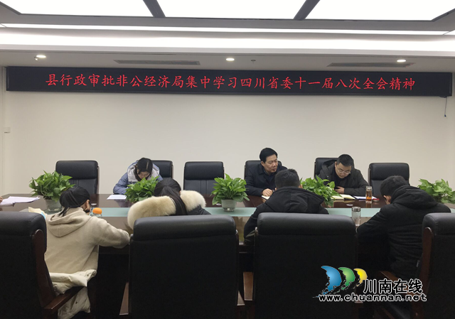 宜宾江安县行政审批非公经济局贯彻学习省委十一届八次全会精神