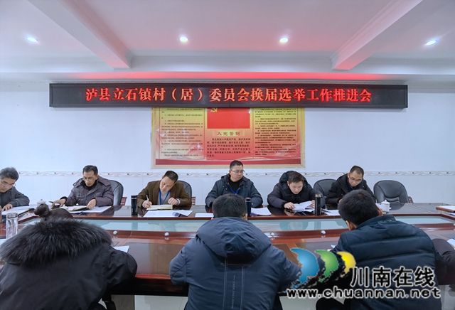 泸县立石镇召开村（居）委换届工作推进会