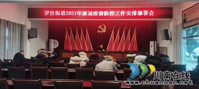 龙马潭区罗汉街道召开2021年新冠疫情防控工作安排部署会(图1) 龙马潭区罗汉街道召开2021年新冠疫情防控工作安排部署会(图1)