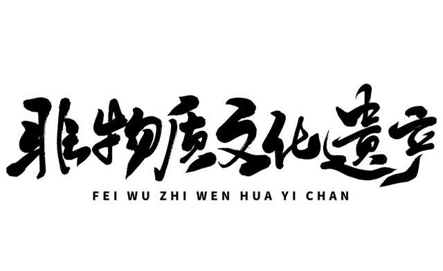 重磅！内江市新增9名市级非遗项目代表性传承人(图1)