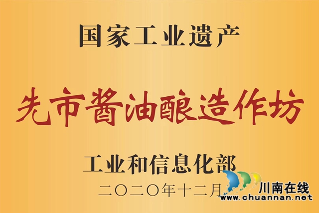 合江先市酱油酿造作坊上榜第四批国家工业遗产名单(图2)