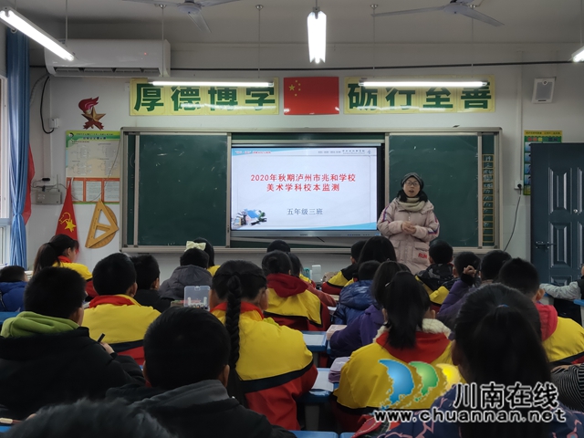 泸州市兆和学校积极开展2020年秋期艺术监测(图1) 泸州市兆和学校积极开展2020年秋期艺术监测(图1)