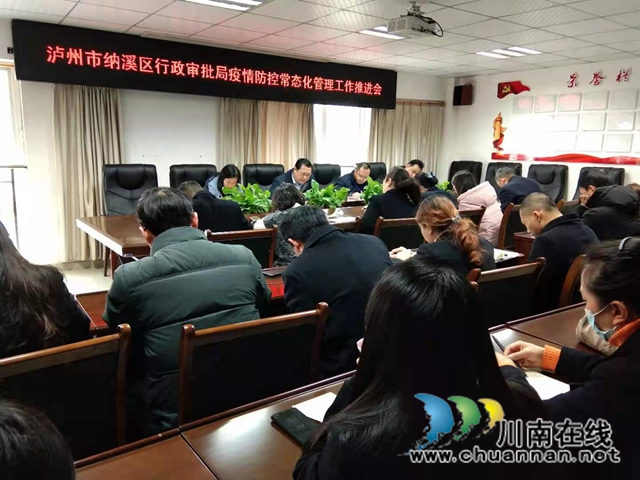 纳溪区行政审批局召开疫情防控常态化管理工作推进会(图1)