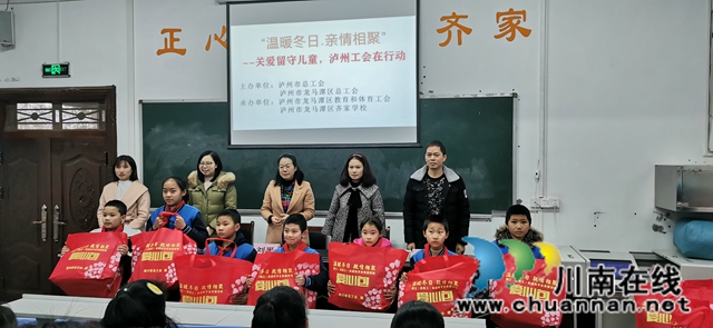 泸州市总工会到龙马潭区齐家学校开展“温暖冬日，亲情相聚”关爱留守儿童活动(图3)