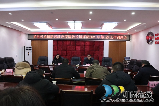 拉紧新冠肺炎疫情防控防线！泸县云龙镇召开2021年第一次工作调度会(图1)